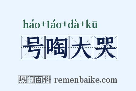 号啕大哭是什么意思的图片